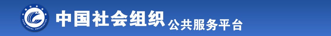 男女操逼看操逼全国社会组织信息查询